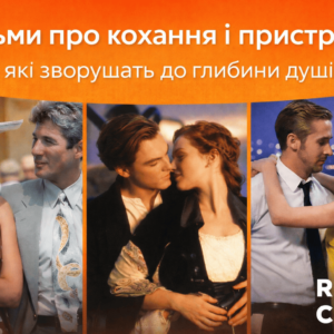 Фільми про кохання і пристрасть, які зворушать до глибини душі